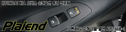 그랜져IG 순정 2열 열선시트 시공으로 따뜻한 겨울 보내기~!! / 제주