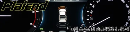 [제주] 쌍용 렉스턴 스포츠 칸 순정 전방센서 시공으로 안전하게 주차합니다.. / 제주