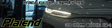 코나 아이언맨 에디션 데이라이트로 교체 시공~!! / 제주