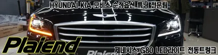 제네시스DH에서 G80 LED라이트 테일램프로 교체하기+ 전동트렁크까지~! / 제주