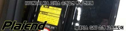 제네시스 G80 고스트도어 순정옵션을 추가해봅니다.. / 제주