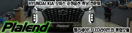 순정 팰리세이드 LED라이트 교체와 스마트 통합모듈 설치~!! / 제주
