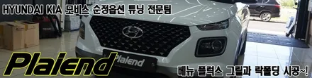 현대 베뉴 플럭스 순정 그릴 튜닝과 락폴딩 설치~!! / 제주