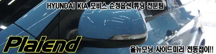 올뉴모닝 사이드미러 전동접이 순정으로 튜닝~!! / 제주