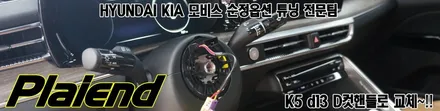 2020 K5 dl3 순정 D컷핸들 교체시공으로 스포티한 드라이빙~! / 제주