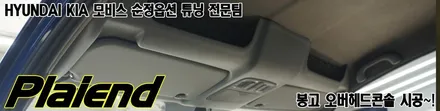 봉고3 오버헤드 콘솔 장착으로 수납공간은 넉넉하게~!! / 제주