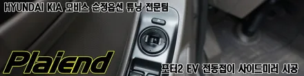 포터2 EV 전동접이 시공으로 사이드미러를 폴딩할수있습니다.. / 제주