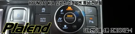 더뉴싼타페 4륜 조그다이얼 순정부품으로 튜닝해봅니다~!! / 제주