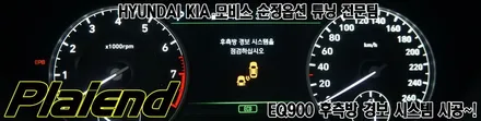EQ900 순정 후측방 경보 시스템 (BSD) 시공으로 안전옵션 추가~!! / 제주