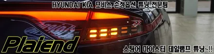 신형 스팅어 마이스터 테일램프로 순정 튜닝 개조~!! / 제주