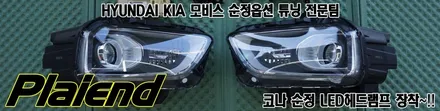 코나 LED라이트 교체 순정의 헤드램프 장착 제주도 튜닝~!! / 제주