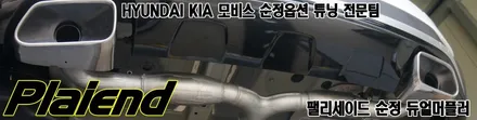 제주 팰리세이드 듀얼머플러 튜익스 순정부품으로 튜닝됩니다~!! / 제주
