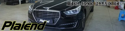 EQ900 고스트도어 순정옵션 튜닝으로 채워봅니다.. / 제주
