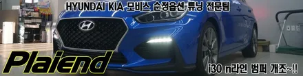 제주 i30 PD N라인 범퍼 개조.. 순정부품으로 튜닝해보아요~! / 제주