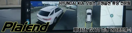 제주 제네시스 GV70 순정 어라운드뷰 순정부품으로 장착~!! / 제주