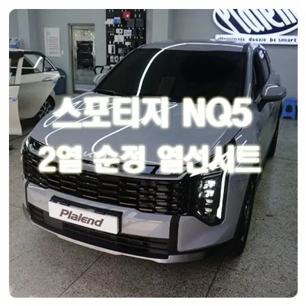 제주 스포티지 nq5 2열 열선시트 순정으로 완벽 이식 뒷좌석 \'엉따\'의 행복을 누리세요 / 제주