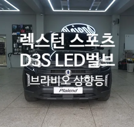 제주 렉스턴 스포츠 엑셀라이트 D3S LED라이트와 브라비오 상향등! / 제주