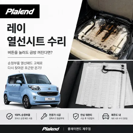 제주 레이 열선시트수리, 버튼이 3초 만에 꺼진다면? 시트 속 ‘탄 자국’이 범인입니다! / 제주