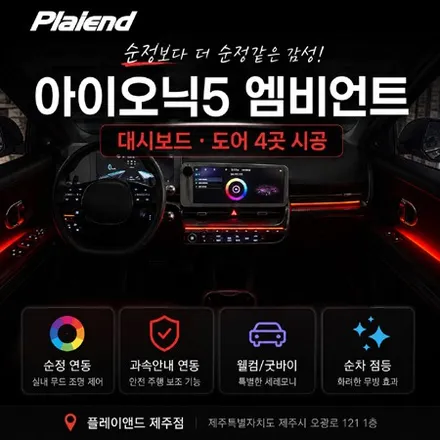 아이오닉5 제주 엠비언트 순정보다 더 완벽한 광량과 실내 감성 튜닝 / 제주