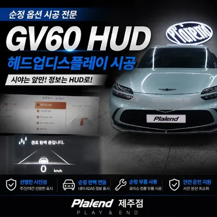 GV60 HUD 순정 헤드업디스플레이, 제주에서 정석대로 시공하는 방법 (ft. 플레이앤드 제주점) / 제주