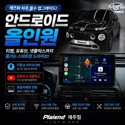 제주 안드로이드 올인원 캐스퍼의 화려한 변신! 네비 없는 서러움은 이제 안녕 / 제주