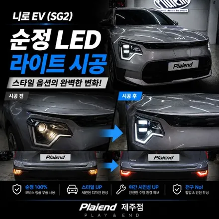 제주 니로 SG2 순정 LED라이트 스타일 옵션 완벽 구현, 정석 튜닝의 미학 / 제주