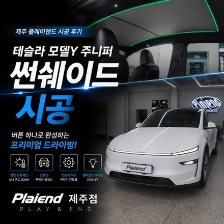 제주 테슬라 모델Y 주니퍼 전동 썬쉐이드 시공, 뜨거운 태양을 막자! / 제주