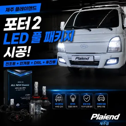 제주 브라비오 포터2의 완벽한 변신, 전조등부터 안개등까지 합법 LED로 광명 찾기! / 제주