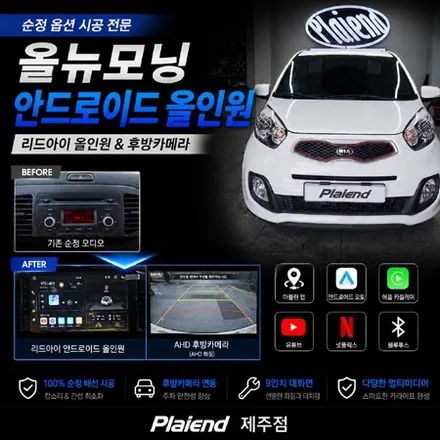 제주 올뉴모닝 리드아이 안드로이드 올인원, 후방카메라와 아틀란 맵까지 깔끔하게 / 제주
