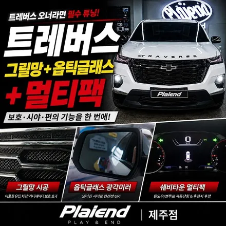 제주 트레버스 튜닝 그릴망부터 옵틱글래스·멀티팩까지 편의성 업그레이드! / 제주