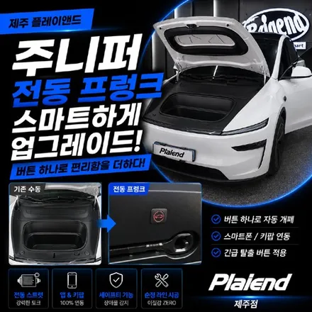 제주 테슬라 모델Y 주니퍼 전동프렁크 시공으로 손자국 없는 깔끔한 카라이프 즐기기 / 제주