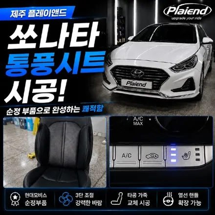 제주 쏘나타 뉴라이즈 조수석 통풍시트 순정 튜닝, 여름철 필수 옵션! / 제주
