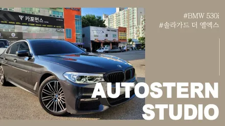 여전한 폭염! 안양 BMW 530i 솔라가드프리미엄 THE LX(더엘엑스)로 갈아입다~~ / 안양,과천,광명,의왕