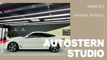 안양삼천리모터스 BMW 6GT,출고 독일 하버캠프 세라믹본드 썬팅시공! / 안양,과천,광명,의왕
