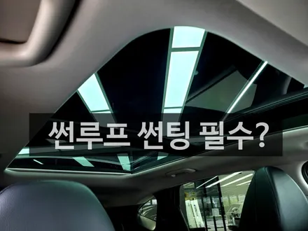 투싼 신차패키지 ☆ 근데, 썬루프 썬팅 해야하나요?(아우토스턴) / 안양,과천,광명,의왕