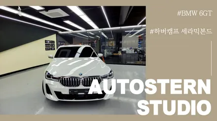 안양삼천리모터스 BMW 6GT,출고 독일 하버캠프 세라믹본드 썬팅시공! / 안양,과천,광명,의왕