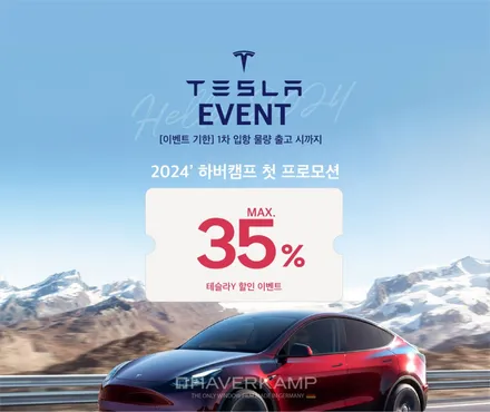 2024 테슬라 모델Y 하버캠프필름 30%(최대 35%) 할인 이벤트~ / 안양,과천,광명,의왕