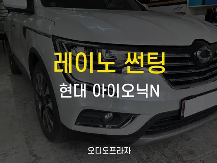 구리 썬팅 맛집에서 아이오닉N 레이노 전후면썬팅 시공 완료! / 경기 남양주
