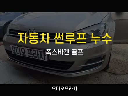 폭스바겐 골프 7세대 고객님! 자동차 썬루프 누수 고민 해결하다 / 경기 남양주