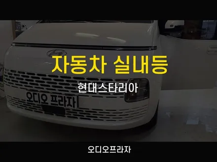 자동차 스타리아 실내등 LED 작업하고 아주 환해졌어요 / 경기 남양주