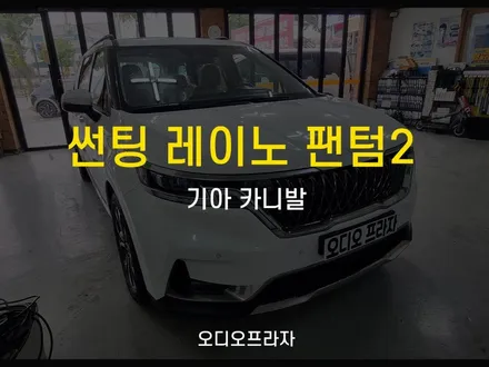 썬팅지는 역시! 레이노 팬텀2, 기아 카니발 교체 완료 / 경기 남양주