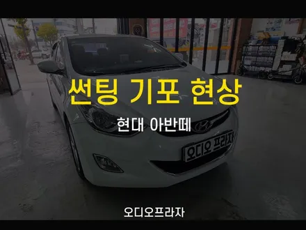 아반떼 썬팅 기포 현상으로 인한 뒷유리 버블 원인과 해결 방법 / 경기 남양주