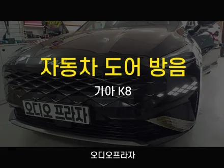3중 자동차 도어 방음으로 완벽해진 기아 K8 / 경기 남양주