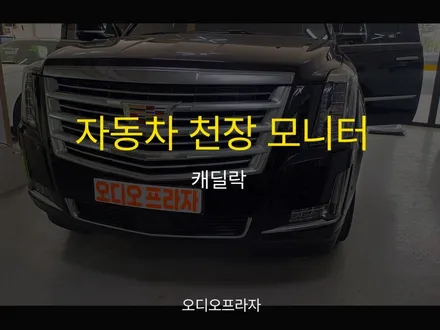 자동차 천장 모니터 장착으로 캐딜락을 더욱더 특별하게 / 경기 남양주