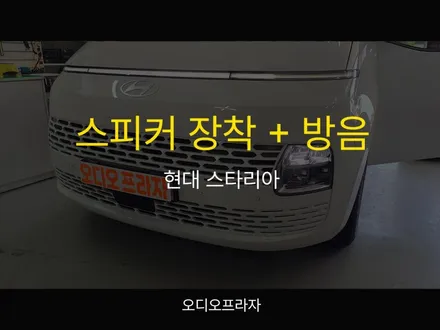 자동차 스피커 장착&방음으로 스타리아 완벽한 사운드 구현 / 경기 남양주