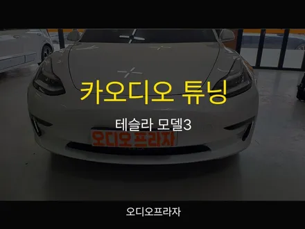 테슬라 카오디오 튜닝과 이전 장착의 최상급 솔루션 / 경기 남양주