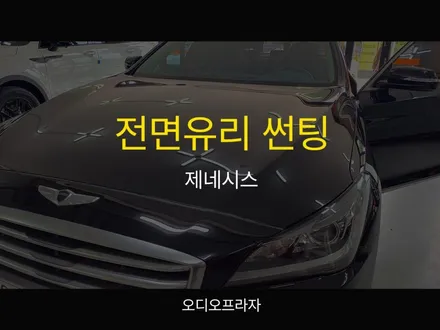 제네시스 DH330 썬팅과 옵틱글라스 와이드미러:최고의 장착과 가격 / 경기 남양주