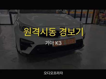 2020년 K3 원격시동 경보기 설치로 편리함 업그레이드! / 경기 남양주