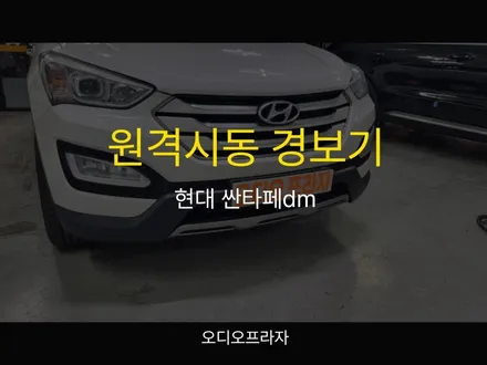 싼타페dm 자동차 원경시동 경보기 설치, 구리 오디오프라자에서! / 경기 남양주