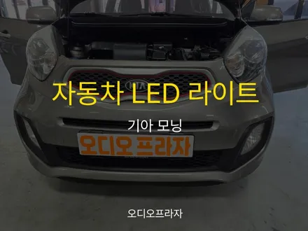 기아 모닝, 인증 자동차 LED 라이트 설치로 밤에도 선명하게! / 경기 남양주